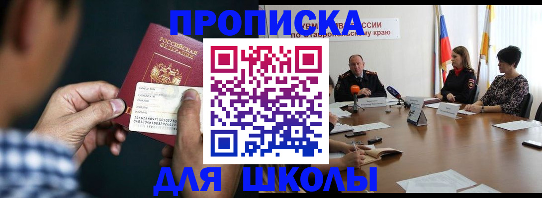 прописка для школы в Пущино
